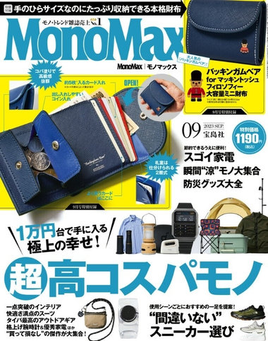 MonoMax 9月号