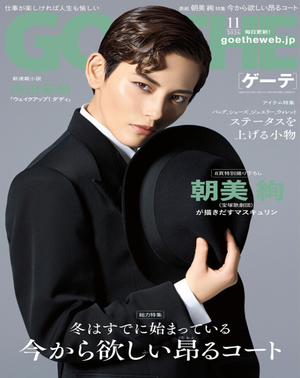 GOETHE 11月号