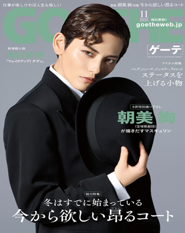 GOETHE 11月号