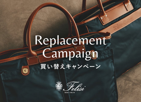 ≪期間限定≫Felisi 買い替えキャンペーン