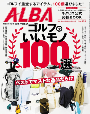 ALBA 938号