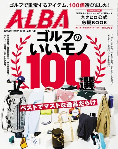 ALBA 938号